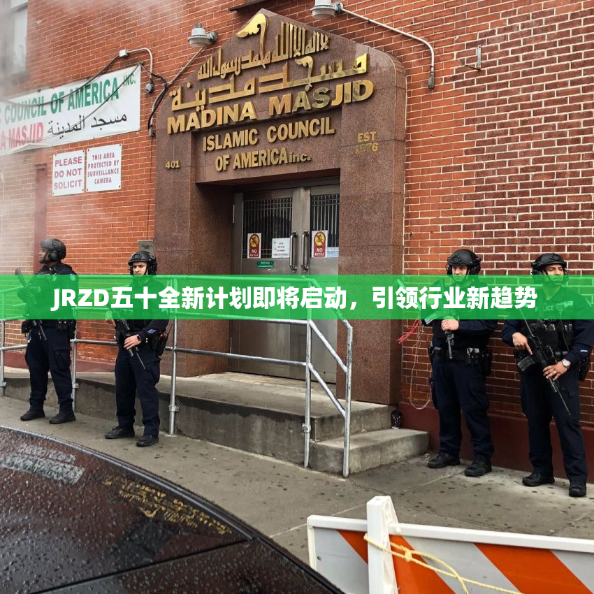 JRZD五十全新计划即将启动，引领行业新趋势