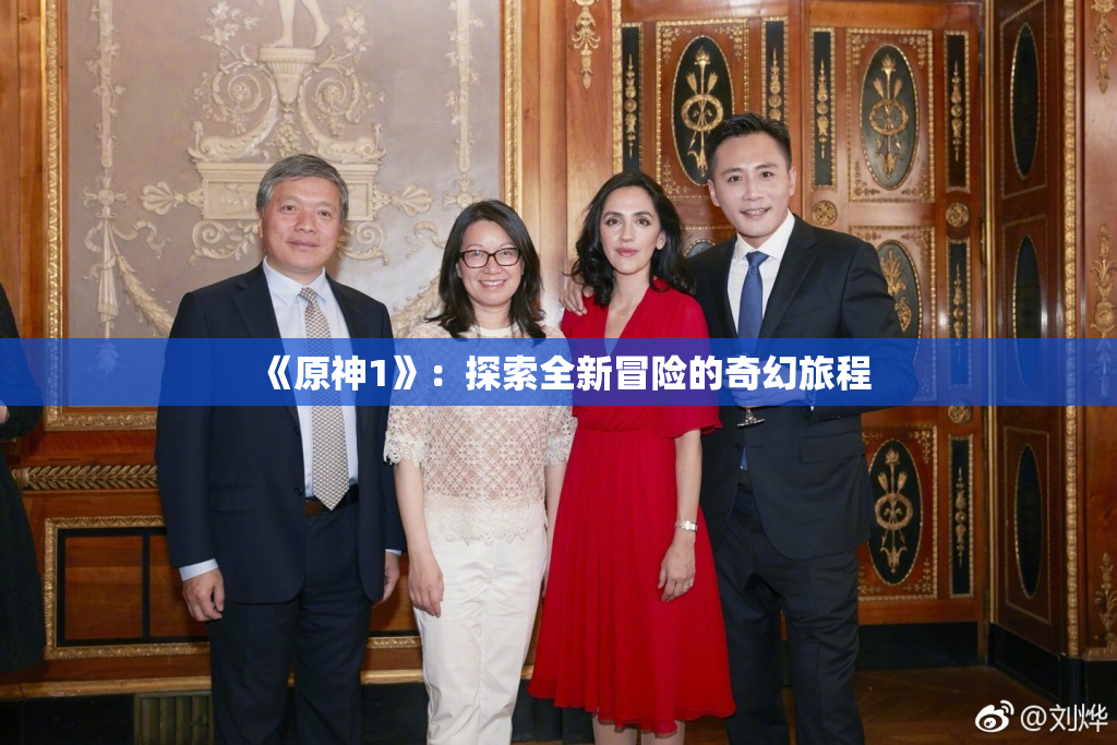 《原神1》：探索全新冒险的奇幻旅程