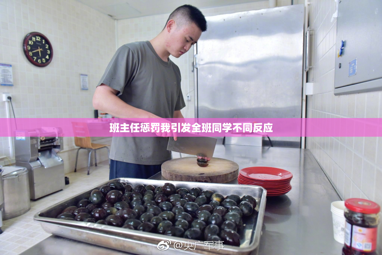 班主任惩罚我引发全班同学不同反应