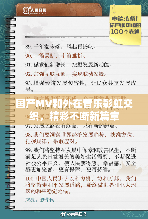 国产MV和外在音乐彩虹交织，精彩不断新篇章