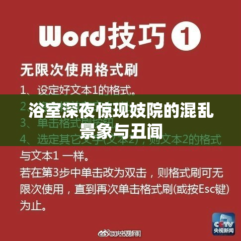 浴室深夜惊现妓院的混乱景象与丑闻