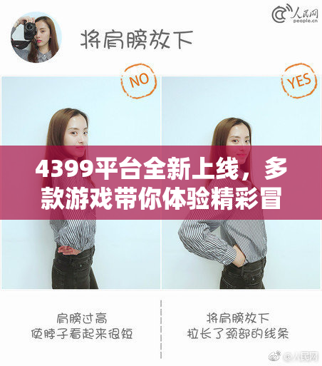 4399平台全新上线，多款游戏带你体验精彩冒险世界！