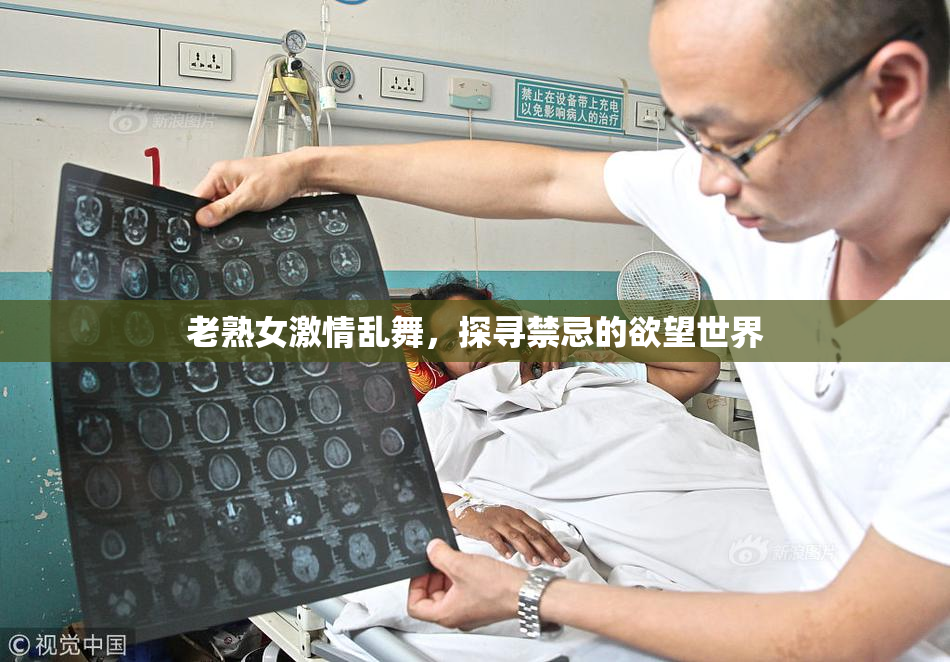 老熟女激情乱舞，探寻禁忌的欲望世界