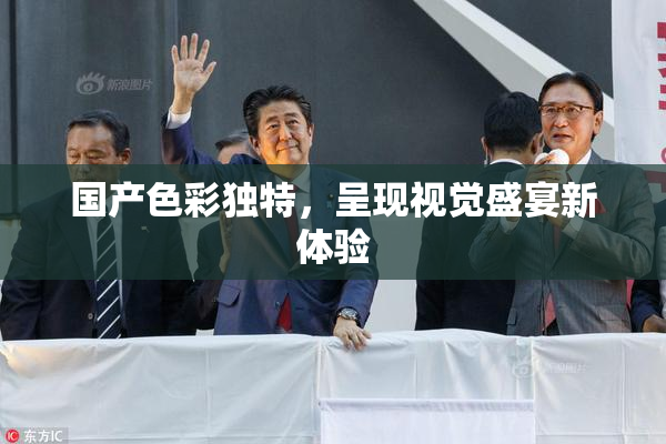 国产色彩独特，呈现视觉盛宴新体验