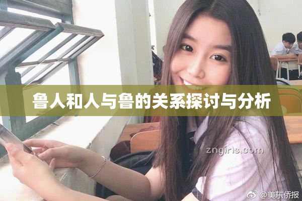 鲁人和人与鲁的关系探讨与分析