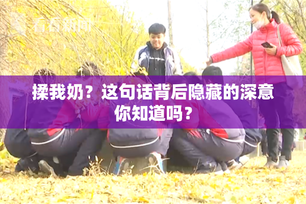 揉我奶？这句话背后隐藏的深意你知道吗？