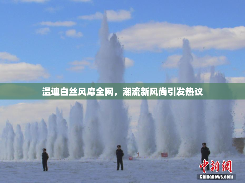 温迪白丝风靡全网，潮流新风尚引发热议