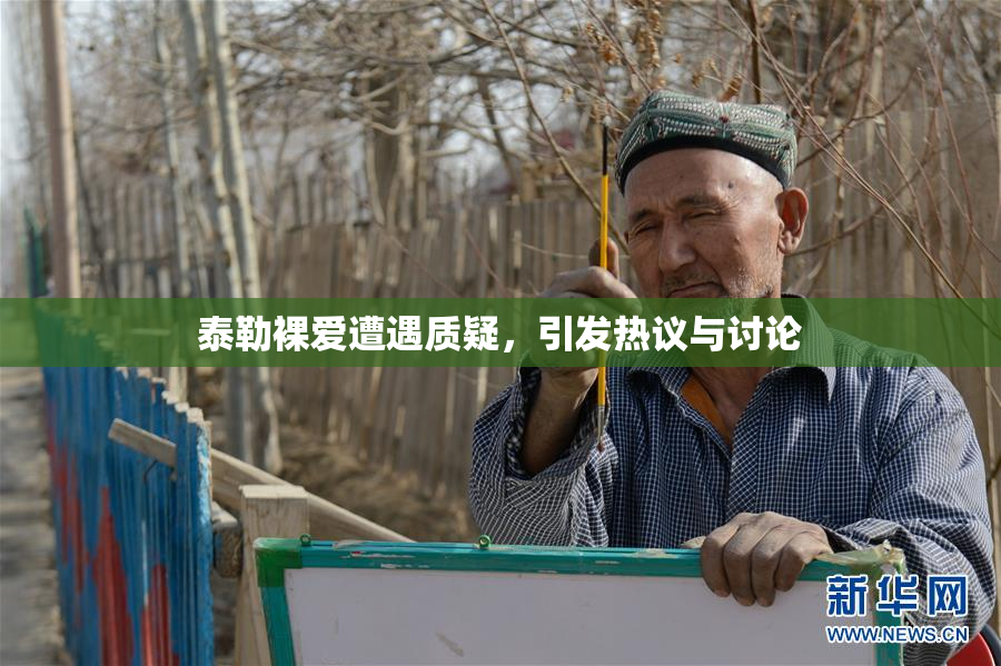 泰勒裸爱遭遇质疑，引发热议与讨论
