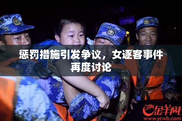惩罚措施引发争议，女逐客事件再度讨论