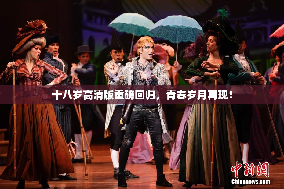 十八岁高清版重磅回归，青春岁月再现！
