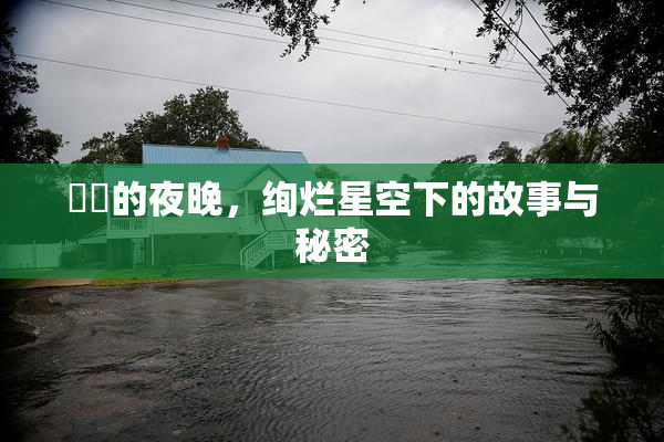 妺妺的夜晚，绚烂星空下的故事与秘密