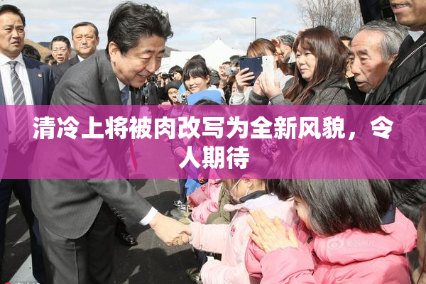 清冷上将被肉改写为全新风貌，令人期待