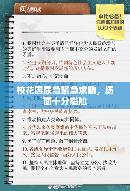校花因尿急紧急求助，场面十分尴尬