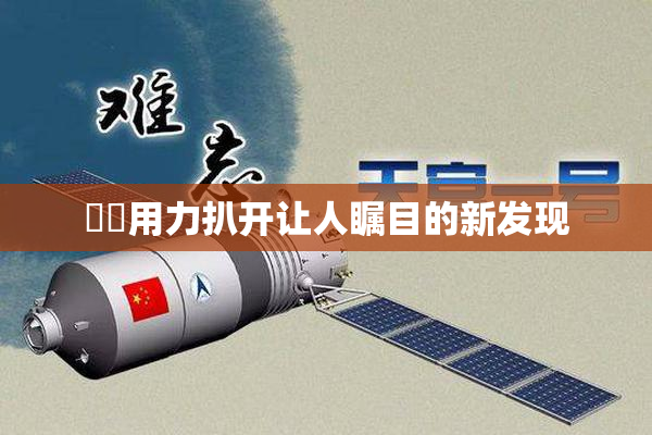 妺妺用力扒开让人瞩目的新发现
