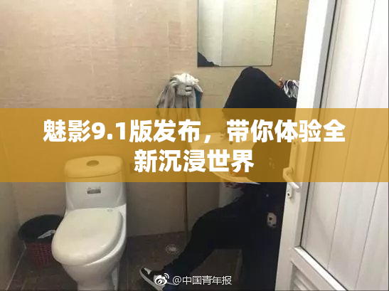 魅影9.1版发布，带你体验全新沉浸世界