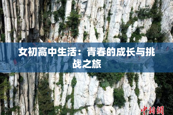 女初高中生活：青春的成长与挑战之旅