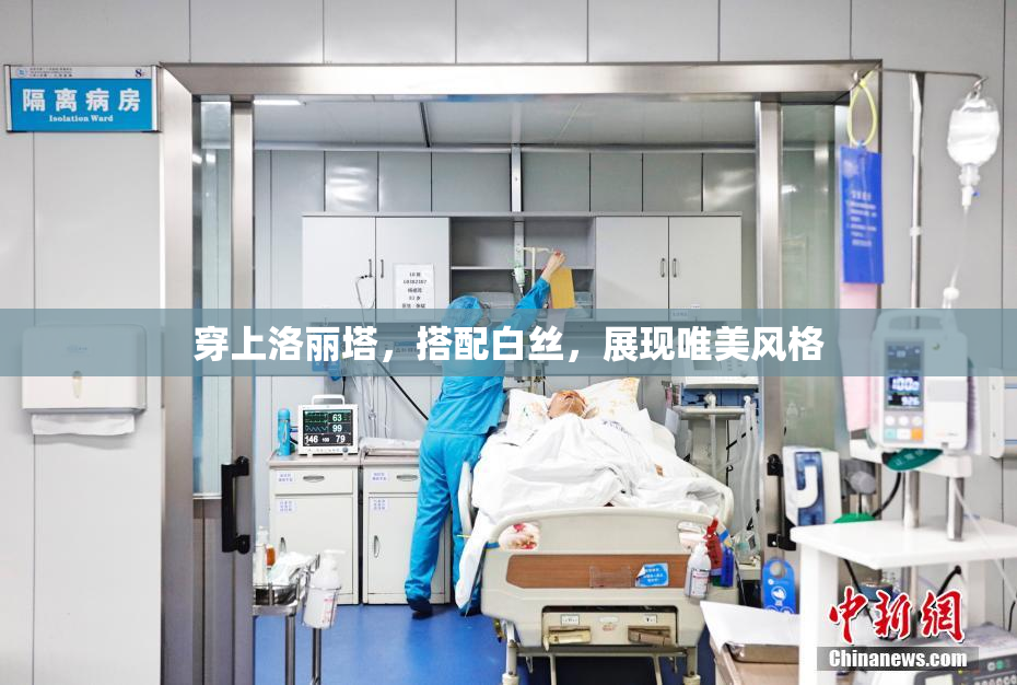 穿上洛丽塔，搭配白丝，展现唯美风格