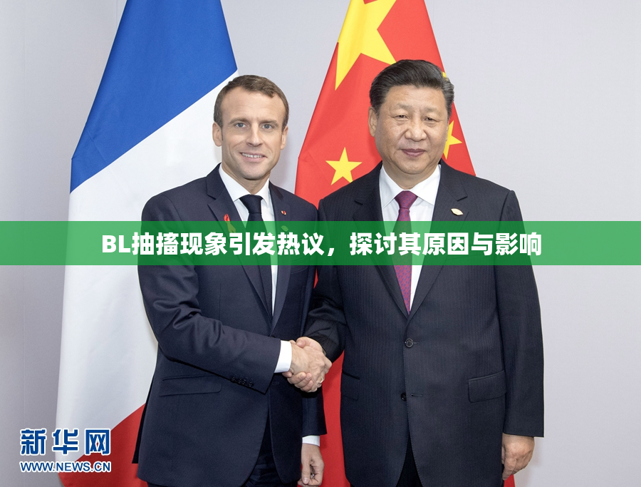 BL抽搐现象引发热议，探讨其原因与影响