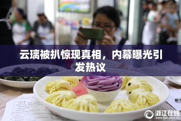 云璃被扒惊现真相，内幕曝光引发热议