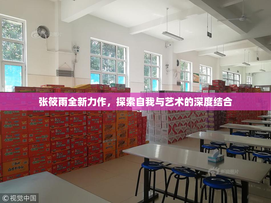 张筱雨全新力作，探索自我与艺术的深度结合