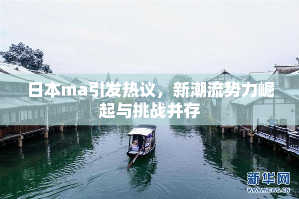 日本ma引发热议，新潮流势力崛起与挑战并存