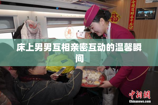 床上男男互相亲密互动的温馨瞬间