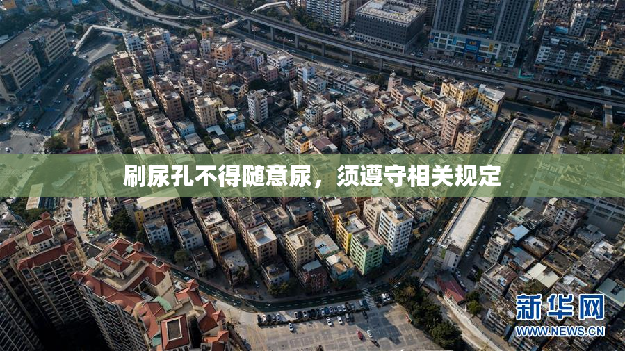 刷尿孔不得随意尿，须遵守相关规定