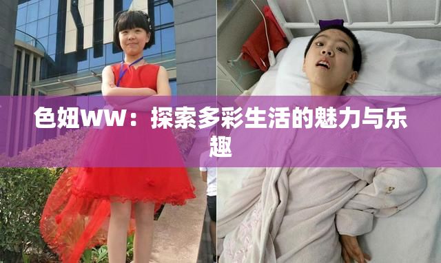 色妞WW：探索多彩生活的魅力与乐趣