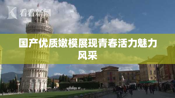 国产优质嫩模展现青春活力魅力风采