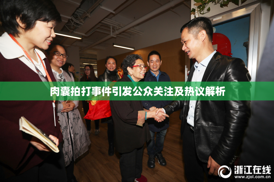 肉囊拍打事件引发公众关注及热议解析