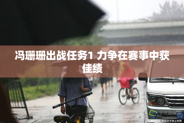 冯珊珊出战任务1 力争在赛事中获佳绩