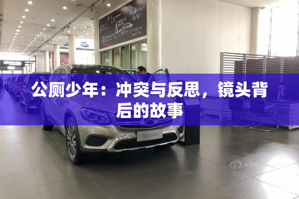 公厕少年：冲突与反思，镜头背后的故事