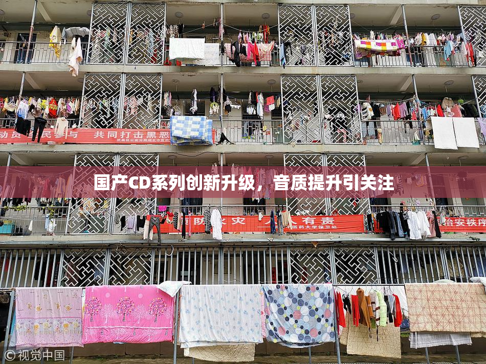 国产CD系列创新升级，音质提升引关注