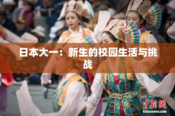 日本大一：新生的校园生活与挑战