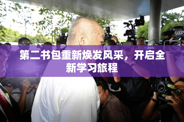 第二书包重新焕发风采，开启全新学习旅程