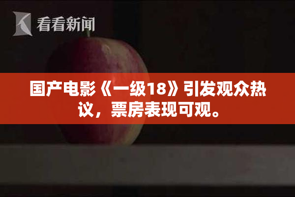 国产电影《一级18》引发观众热议，票房表现可观。