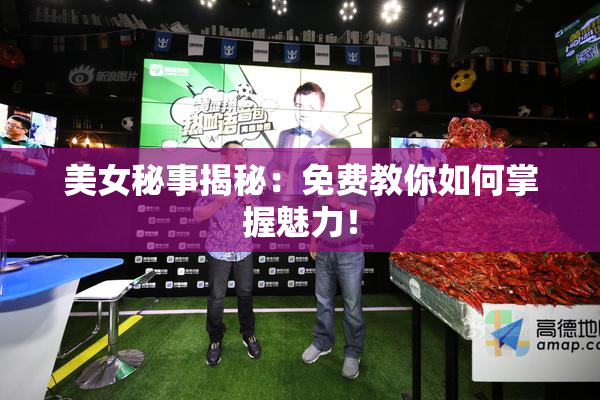 美女秘事揭秘：免费教你如何掌握魅力！