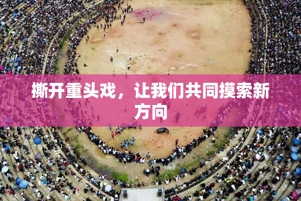 撕开重头戏，让我们共同摸索新方向