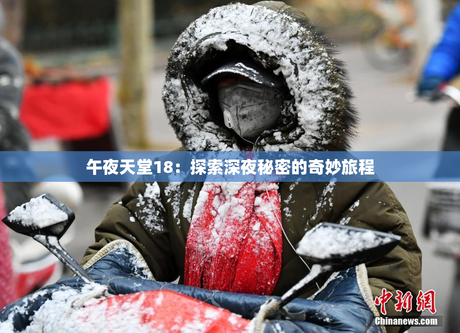 午夜天堂18：探索深夜秘密的奇妙旅程