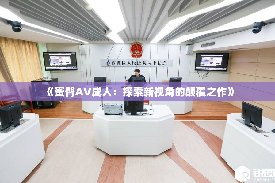 《蜜臀AV成人：探索新视角的颠覆之作》