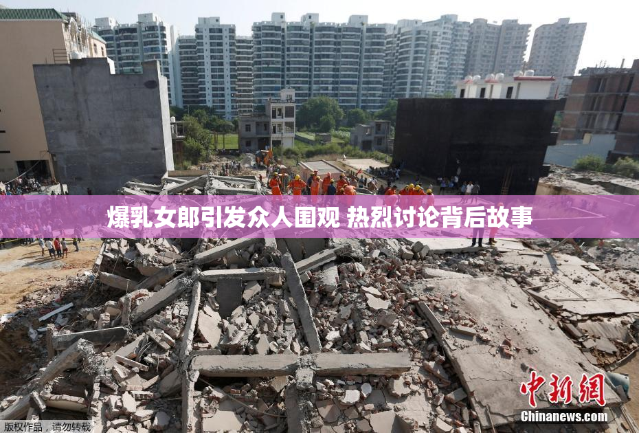 爆乳女郎引发众人围观 热烈讨论背后故事