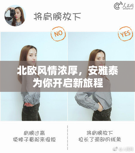 北欧风情浓厚，安雅泰为你开启新旅程