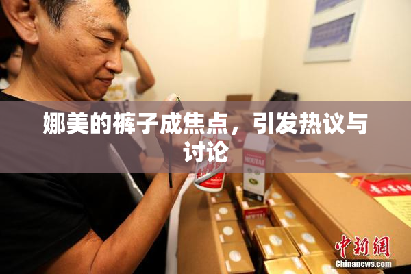 娜美的裤子成焦点，引发热议与讨论