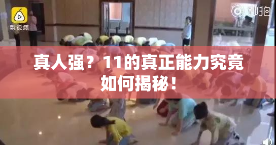 真人强？11的真正能力究竟如何揭秘！