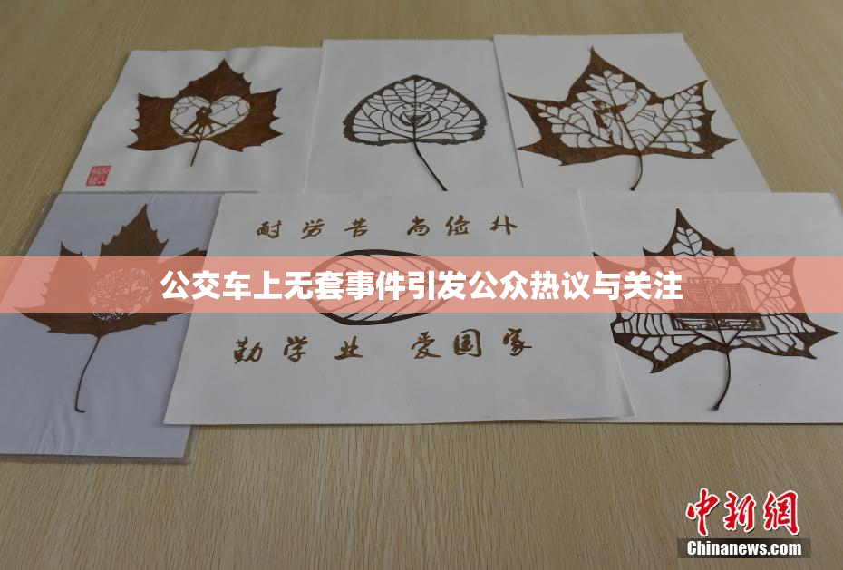 公交车上无套事件引发公众热议与关注