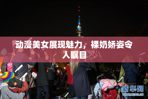 动漫美女展现魅力，裸奶娇姿令人瞩目