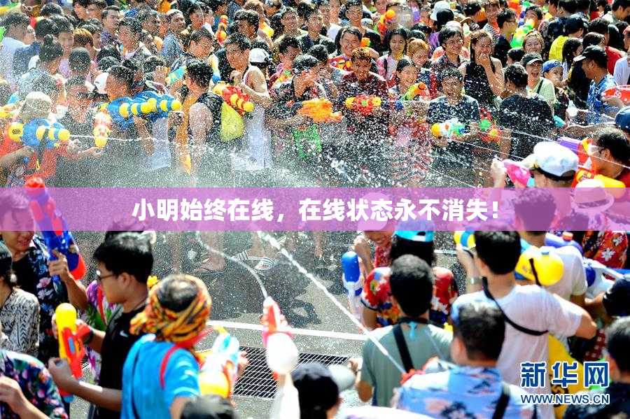 小明始终在线，在线状态永不消失！