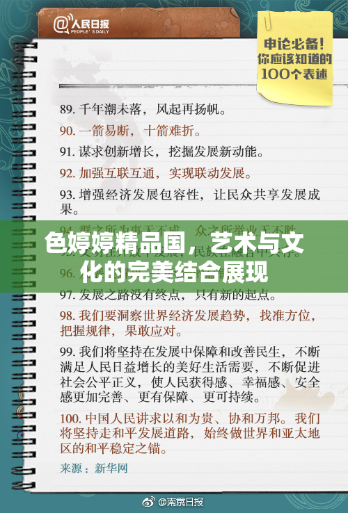 色婷婷精品国，艺术与文化的完美结合展现