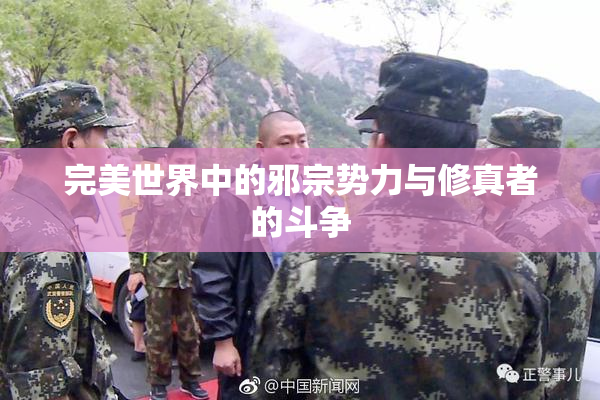 完美世界中的邪宗势力与修真者的斗争