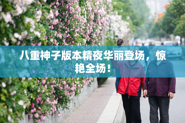 八重神子版本精夜华丽登场，惊艳全场！